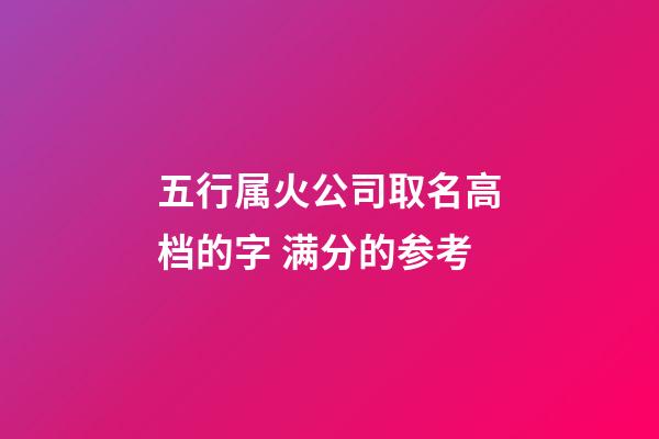 五行属火公司取名高档的字 满分的参考-第1张-公司起名-玄机派